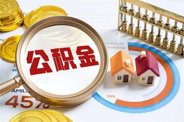 广安公积金提出来可以自己使用吗（住房公积金取出来可以自由支配吗）