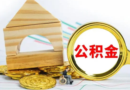 广安已经有房了想取公积金（已经有房子了公积金怎么取）