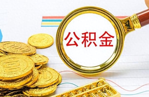 广安可以用公积金贷款的app（不看征信只看公积金的贷款）