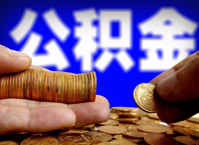 广安失业满一年才能提取公积金吗（失业一年可以提取公积金吗）